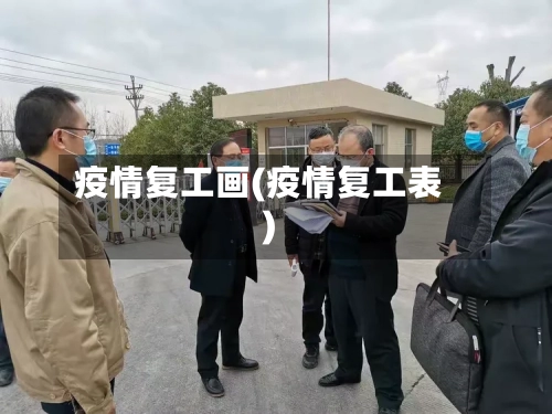 疫情复工画(疫情复工表)-第3张图片