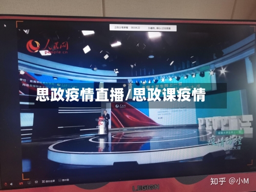 思政疫情直播/思政课疫情-第2张图片