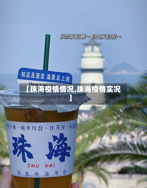 【珠海疫情情况,珠海疫情实况】-第3张图片