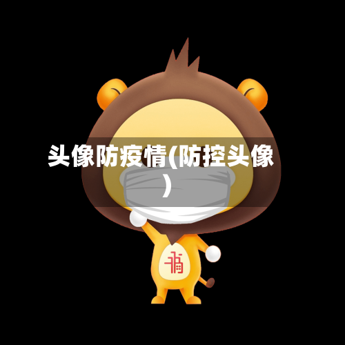 头像防疫情(防控头像)-第2张图片