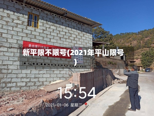 新平限不限号(2021年平山限号)