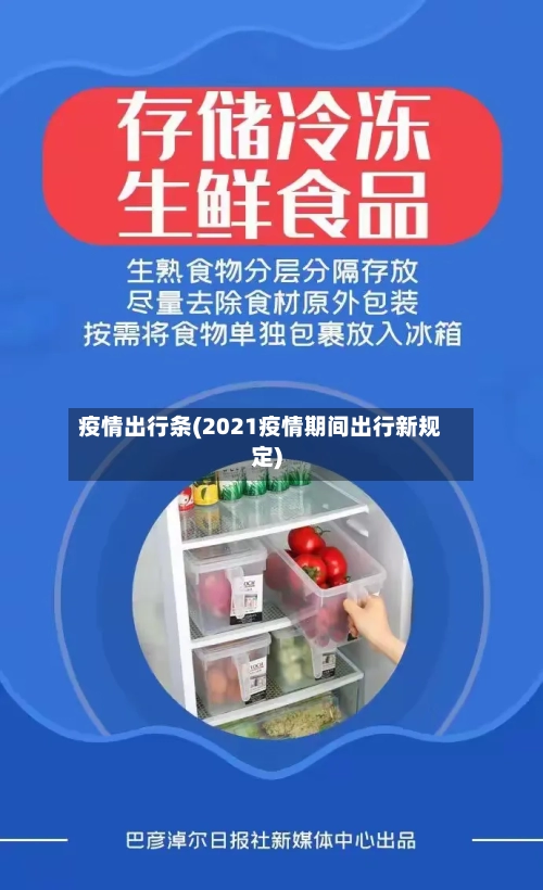 疫情出行条(2021疫情期间出行新规定)