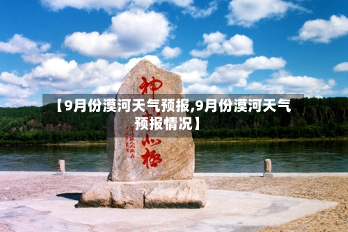 【9月份漠河天气预报,9月份漠河天气预报情况】