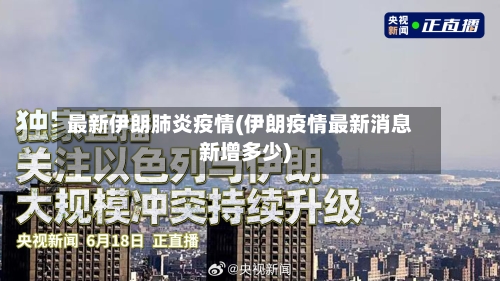 最新伊朗肺炎疫情(伊朗疫情最新消息新增多少)