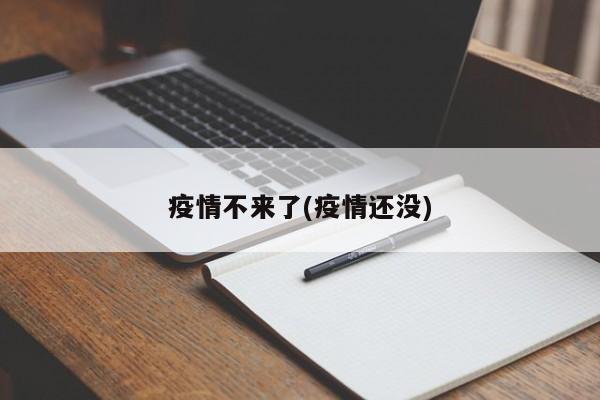 疫情不来了(疫情还没)