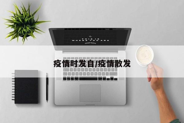 疫情时发自/疫情散发