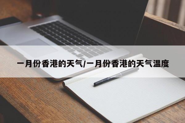 一月份香港的天气/一月份香港的天气温度