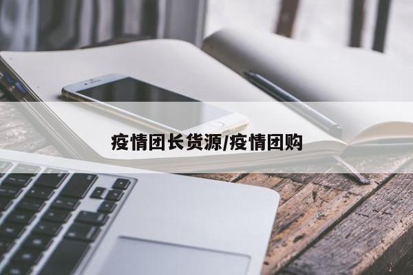 疫情团长货源/疫情团购