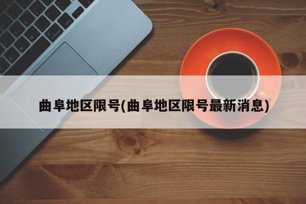 曲阜地区限号(曲阜地区限号最新消息)