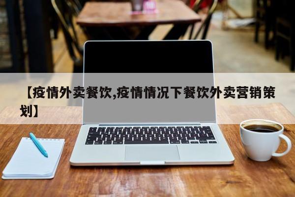 【疫情外卖餐饮,疫情情况下餐饮外卖营销策划】