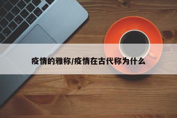 疫情的雅称/疫情在古代称为什么