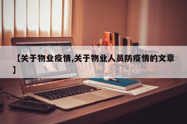 【关于物业疫情,关于物业人员防疫情的文章】