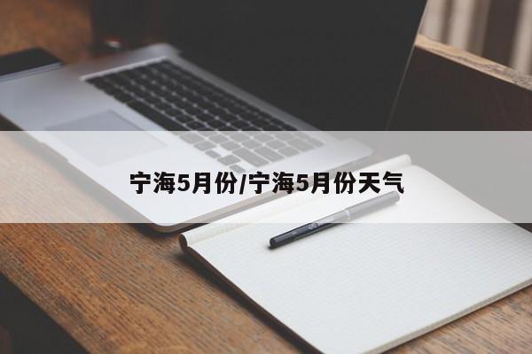 宁海5月份/宁海5月份天气