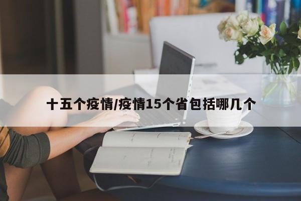 十五个疫情/疫情15个省包括哪几个