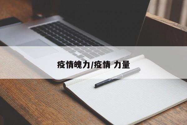 疫情魄力/疫情 力量