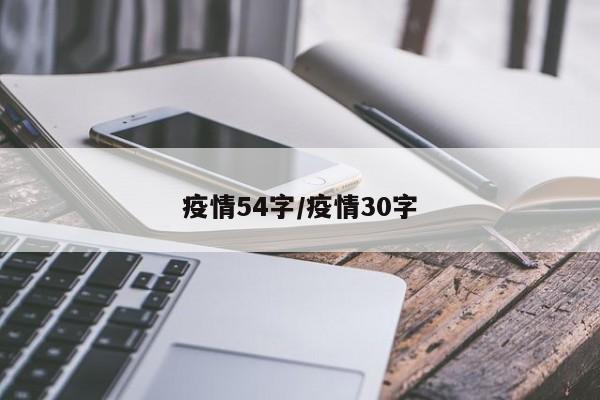 疫情54字/疫情30字