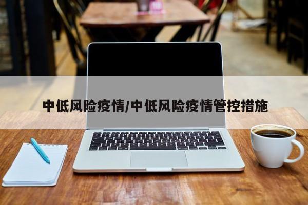 中低风险疫情/中低风险疫情管控措施