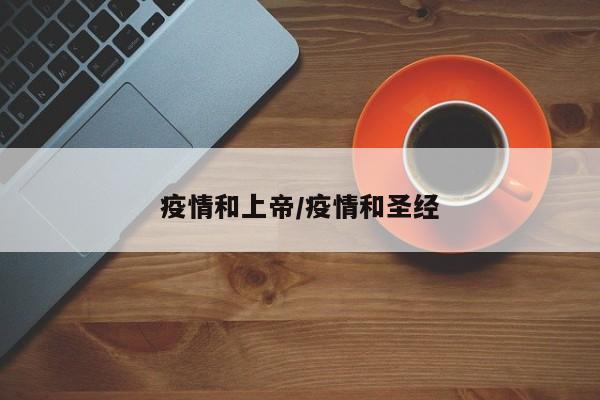 疫情和上帝/疫情和圣经