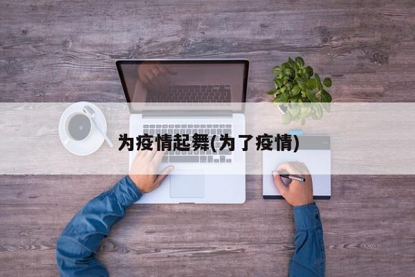 为疫情起舞(为了疫情)