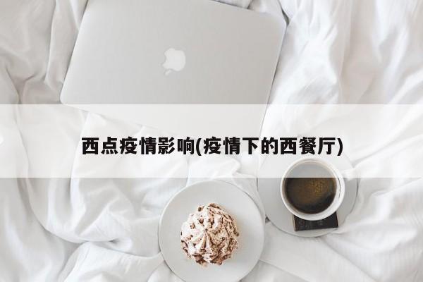 西点疫情影响(疫情下的西餐厅)