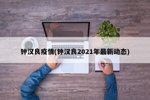 钟汉良疫情(钟汉良2021年最新动态)