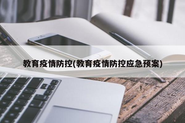 教育疫情防控(教育疫情防控应急预案)