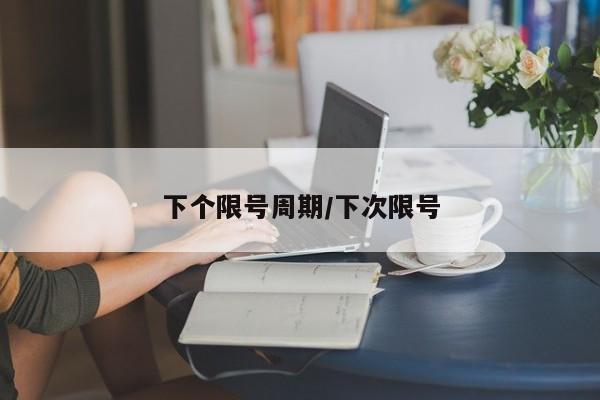 下个限号周期/下次限号