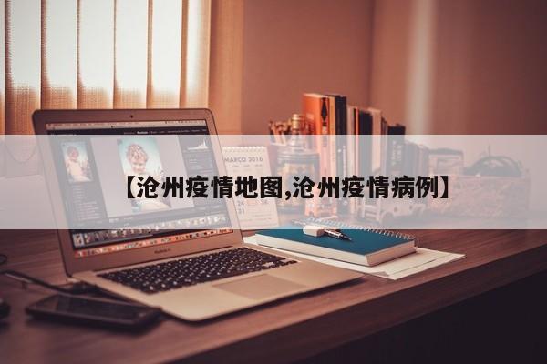 【沧州疫情地图,沧州疫情病例】