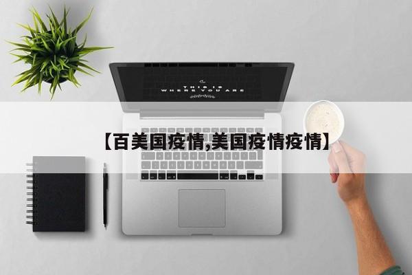 【百美国疫情,美国疫情疫情】