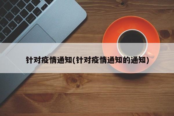 针对疫情通知(针对疫情通知的通知)