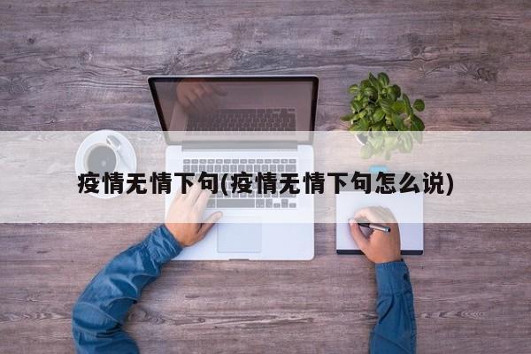 疫情无情下句(疫情无情下句怎么说)