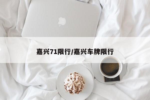 嘉兴71限行/嘉兴车牌限行