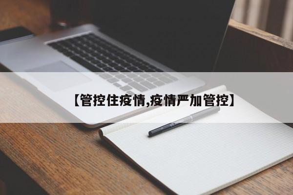 【管控住疫情,疫情严加管控】