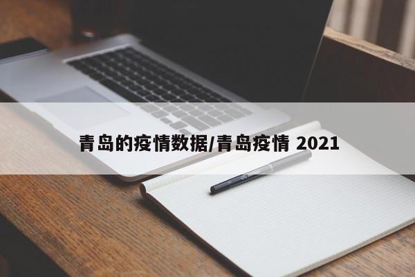 青岛的疫情数据/青岛疫情 2021