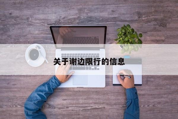 关于谢边限行的信息