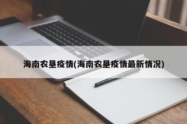 海南农垦疫情(海南农垦疫情最新情况)
