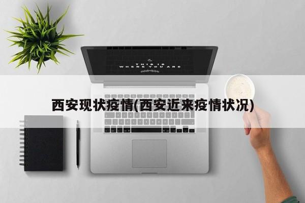 西安现状疫情(西安近来疫情状况)