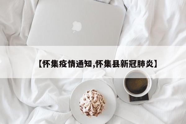 【怀集疫情通知,怀集县新冠肺炎】