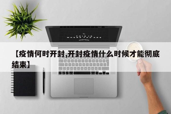 【疫情何时开封,开封疫情什么时候才能彻底结束】
