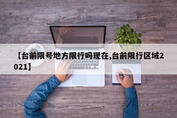 【台前限号地方限行吗现在,台前限行区域2021】