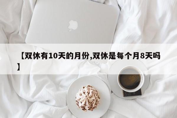 【双休有10天的月份,双休是每个月8天吗】
