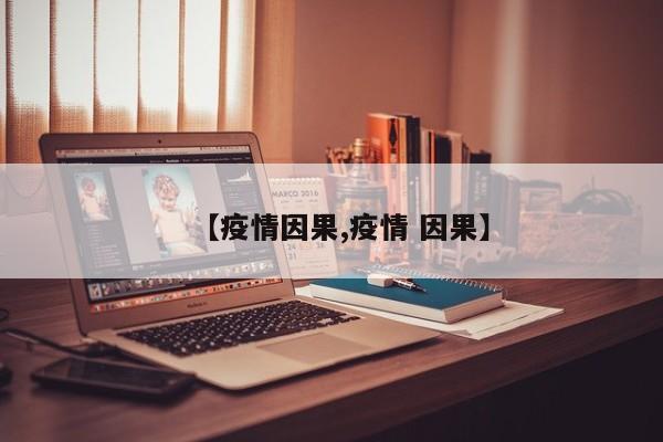 【疫情因果,疫情 因果】