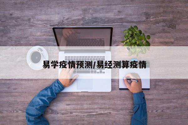 易学疫情预测/易经测算疫情