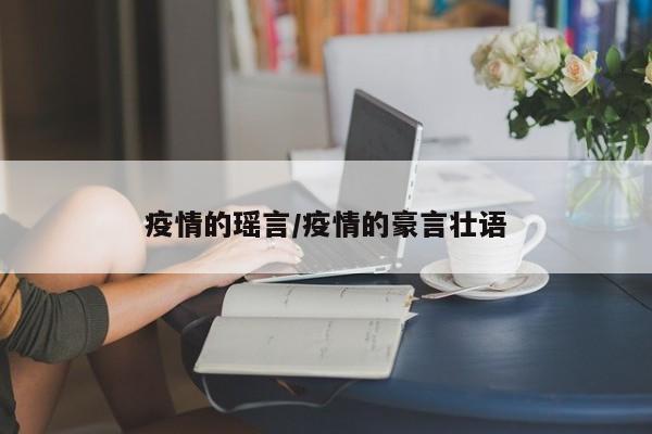 疫情的瑶言/疫情的豪言壮语
