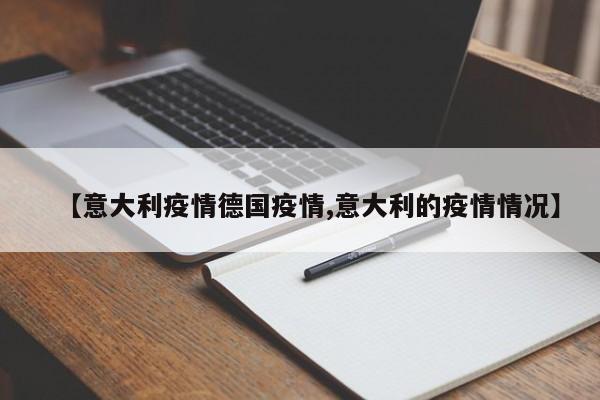 【意大利疫情德国疫情,意大利的疫情情况】