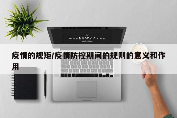 疫情的规矩/疫情防控期间的规则的意义和作用