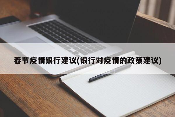 春节疫情银行建议(银行对疫情的政策建议)
