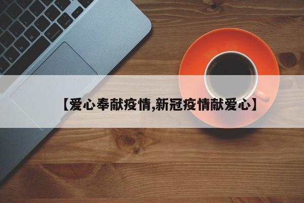 【爱心奉献疫情,新冠疫情献爱心】