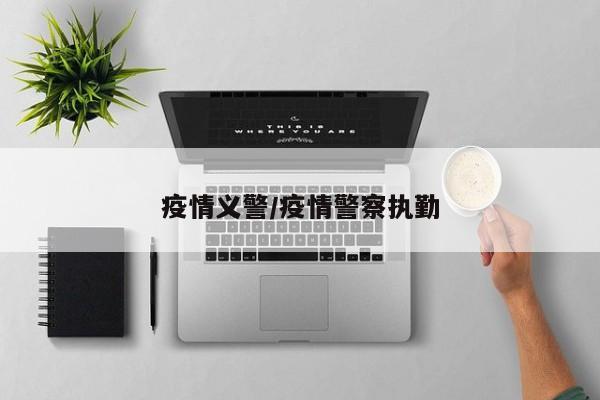 疫情义警/疫情警察执勤