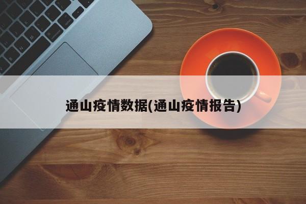 通山疫情数据(通山疫情报告)